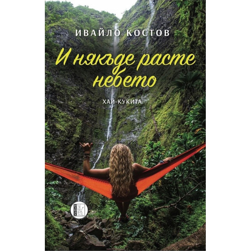 И някъде расте небетоИ някъде расте небето