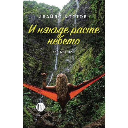 И някъде расте небетоИ някъде расте небето