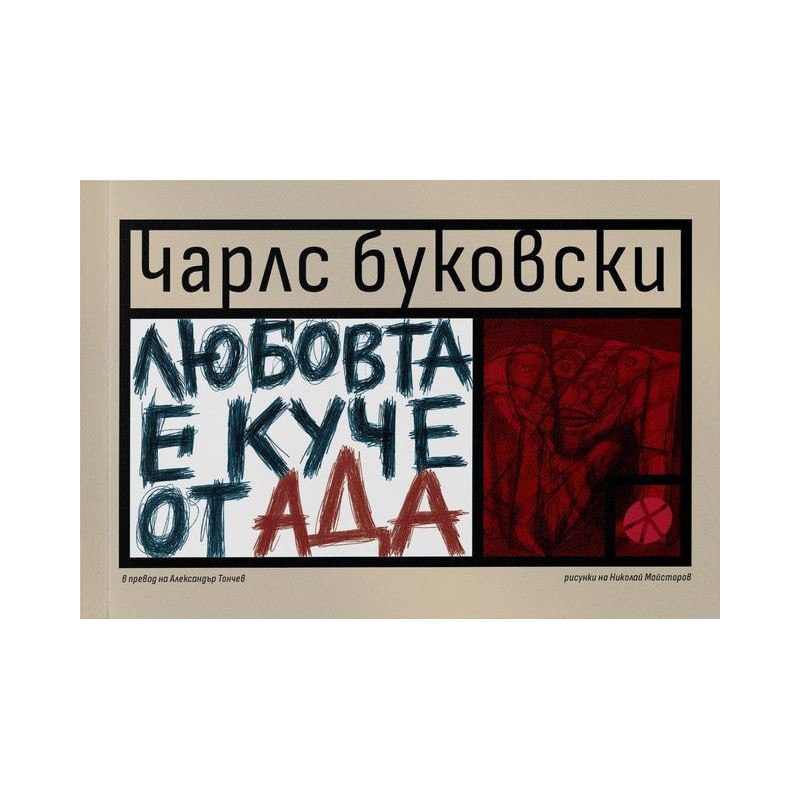 Любовта е куче от Ада