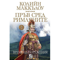 Пръв сред римляните 2: Време на поражения
