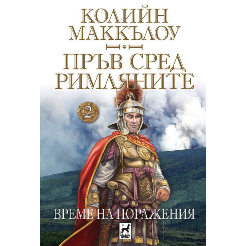 Пръв сред римляните 2: Време на поражения
