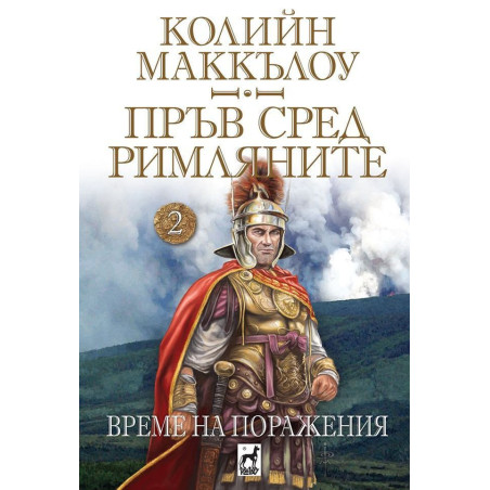 Пръв сред римляните 2: Време на поражения