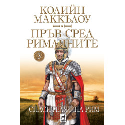 Пръв сред римляните 3: Спасителят на Рим