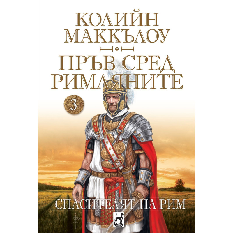 Пръв сред римляните 3: Спасителят на Рим