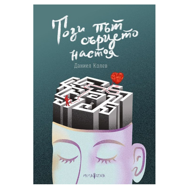 Този път сърцето настоя