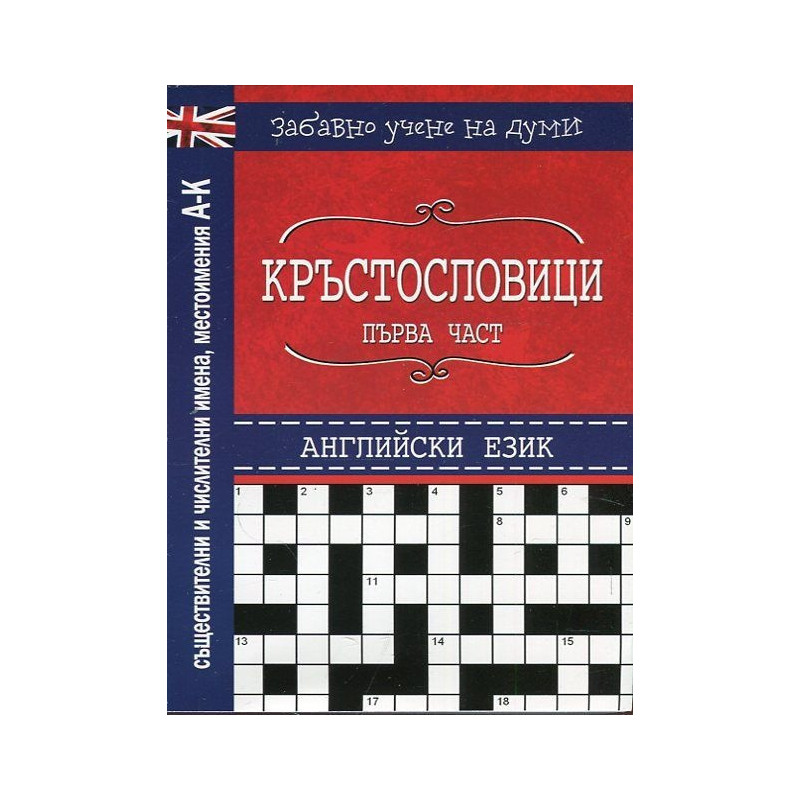 Кръстословици Ч.1 (Забавно учене на думи - английски език А-К - съществителни, числителни, местоимения)