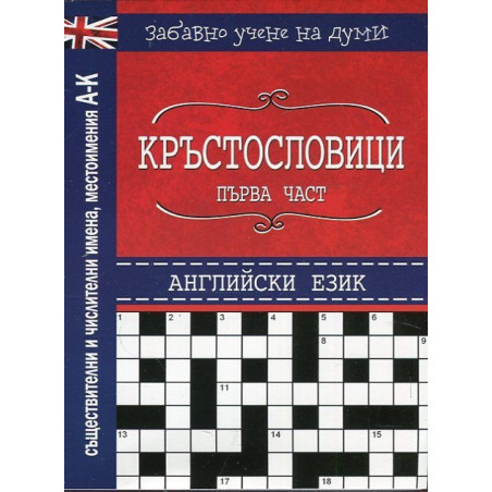 Кръстословици Ч.1 (Забавно учене на думи - английски език А-К - съществителни, числителни, местоимения)
