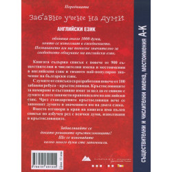 Кръстословици Ч.1 (Забавно учене на думи - английски език А-К - съществителни, числителни, местоимения)