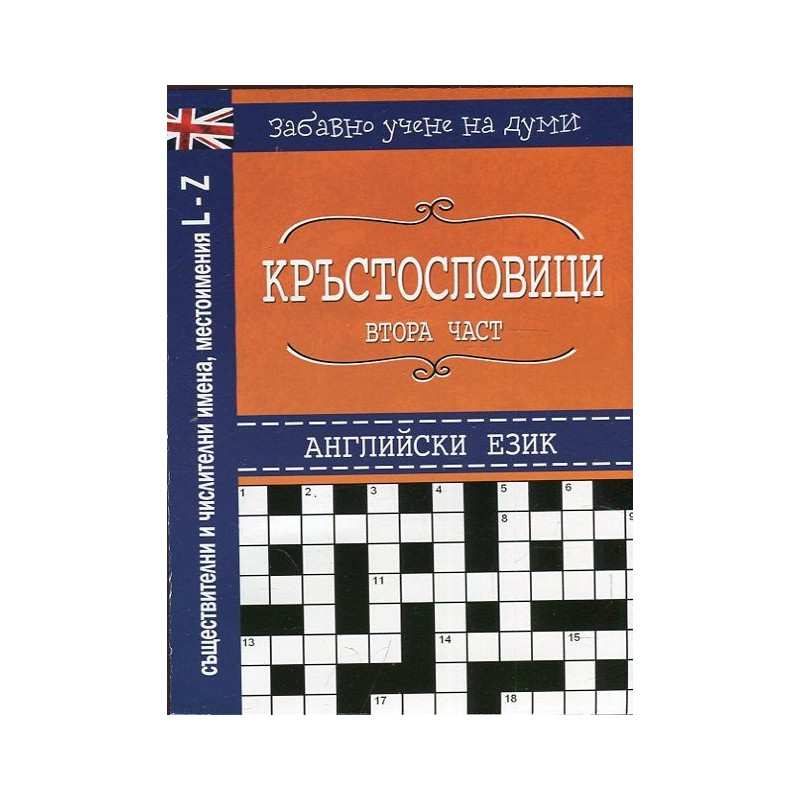 Кръстословици Ч.2 (Забавно учене на думи - английски език L-Z)