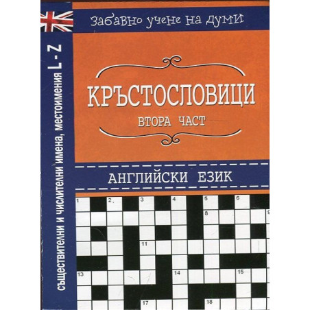 Кръстословици Ч.2 (Забавно учене на думи - английски език L-Z)