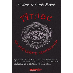 Атлас на мъглявите континенти