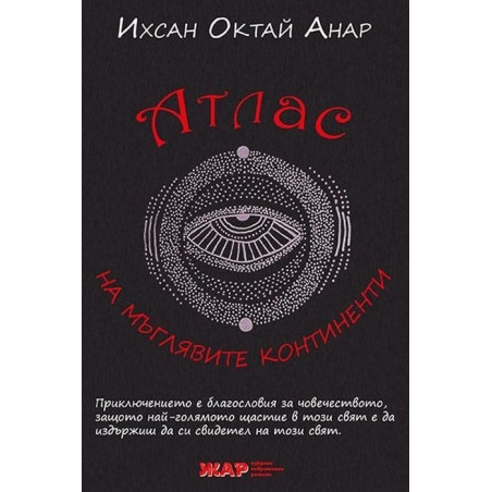 Атлас на мъглявите континенти