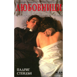 Любовници