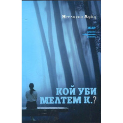 Кой уби Мелтем К.?