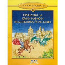 Приказки за Крали Марко и Вълшебника Йоан-Боян