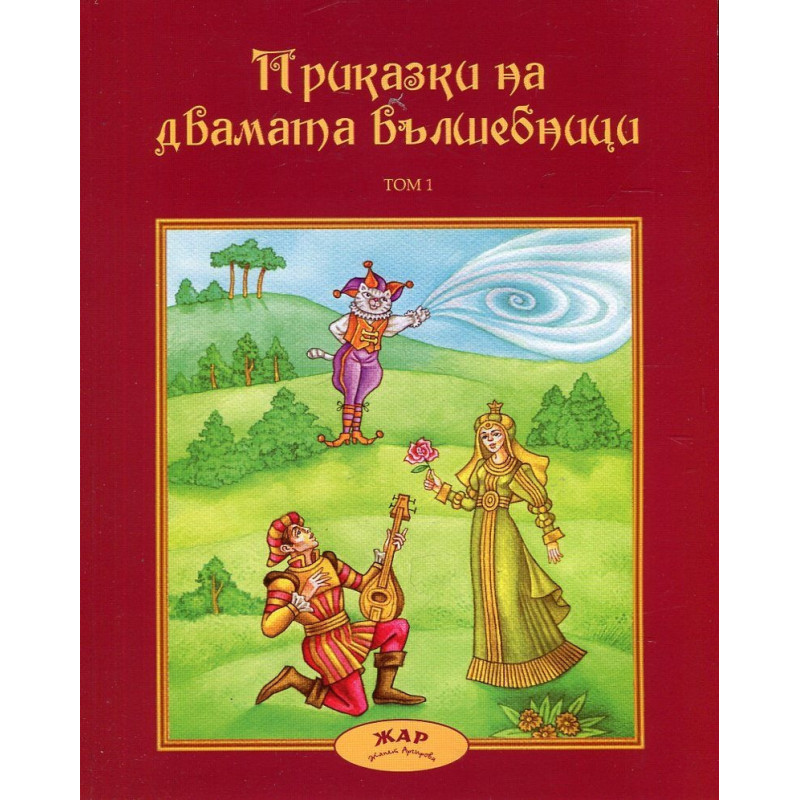 Приказки за двамата вълшебници Т.1