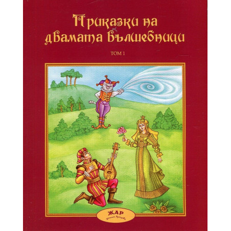 Приказки за двамата вълшебници Т.1