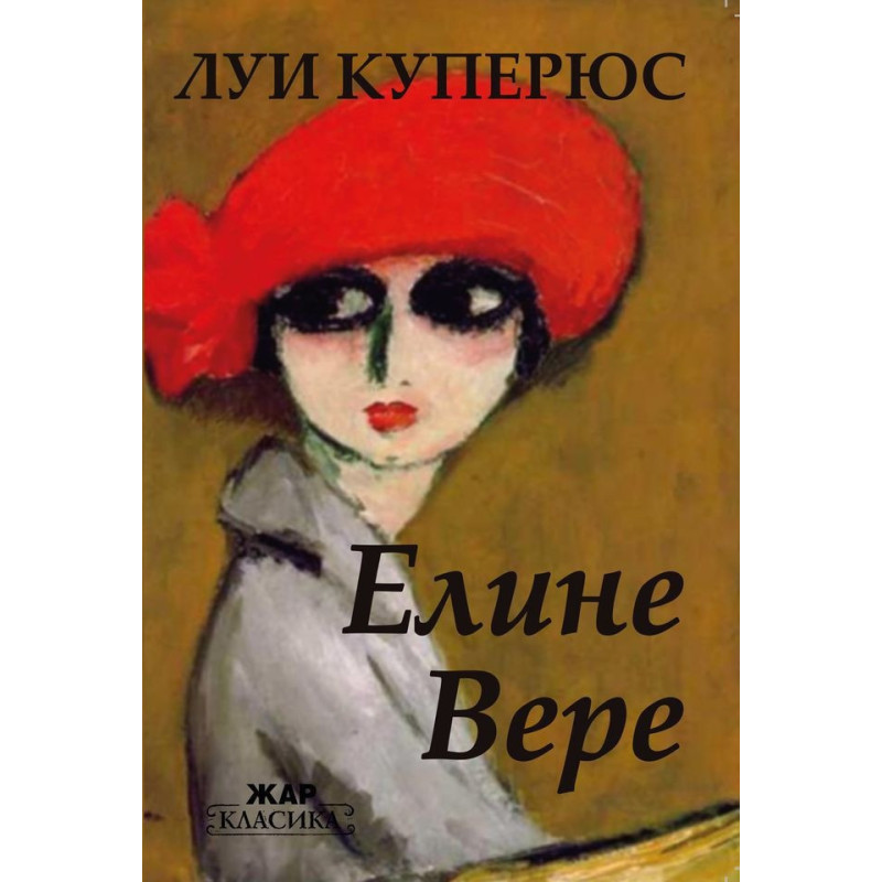 Елине Вере