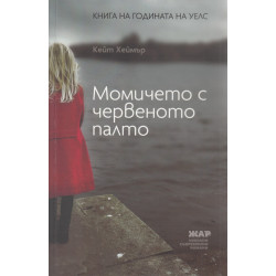 Момичето с червеното палто