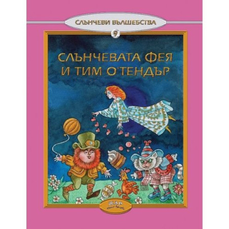 Слънчевата фея и Тим О'Тендър