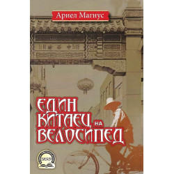 Един китаец на велосипед