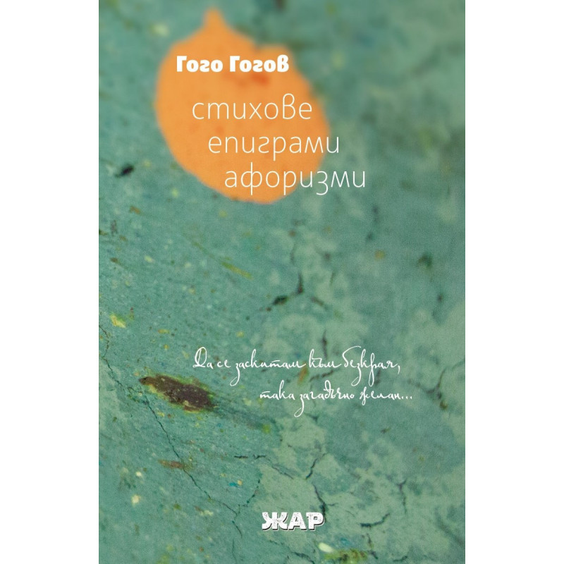 Стихове, епиграми, афоризми