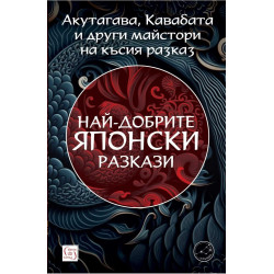 Най-добрите японски разкази