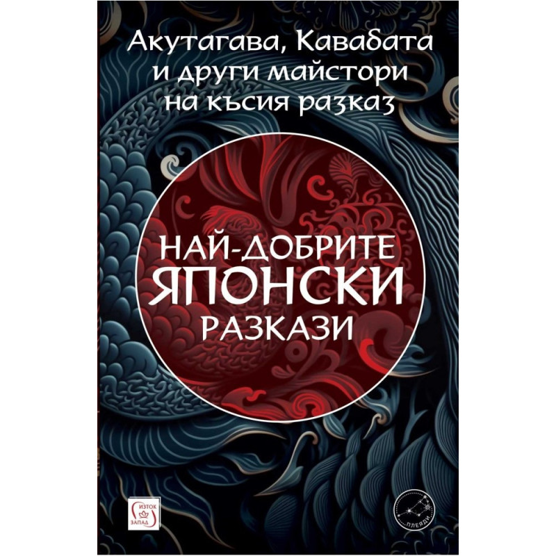 Най-добрите японски разкази