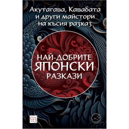 Най-добрите японски разкази