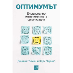 Оптимумът. Емоционално интелигентната организация