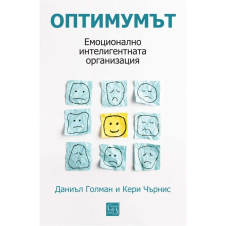 Оптимумът. Емоционално интелигентната организация