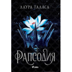 Рапсодия - Кн.1 Търговецът