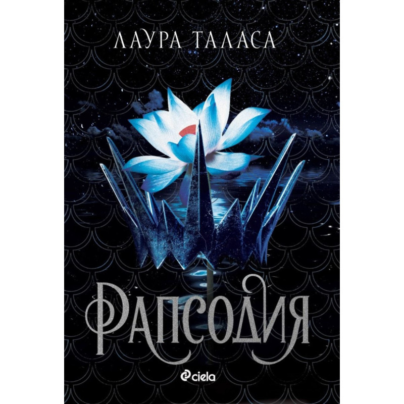 Рапсодия - Кн.1 Търговецът