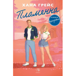 Пламенна