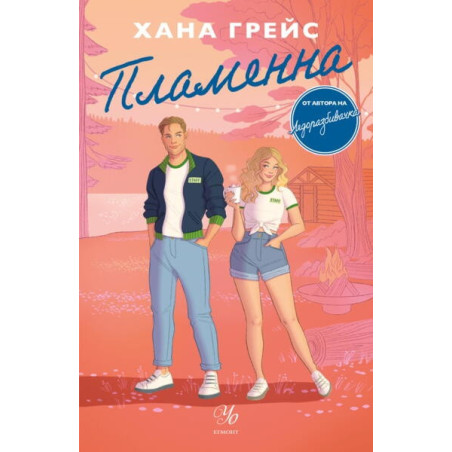 Пламенна