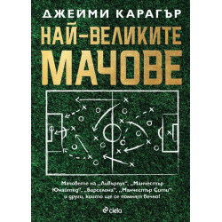 Най-великите мачове