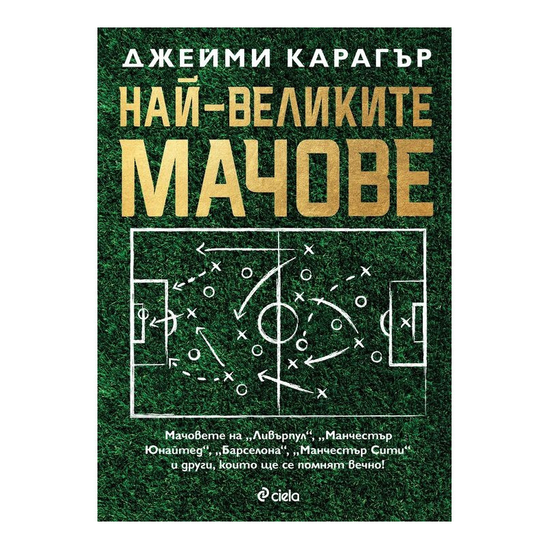 Най-великите мачове