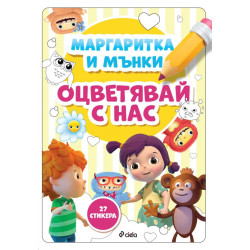Маргаритка и Мънки - Оцветявай с нас
