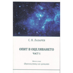 Опит в оцеляването Ч.1