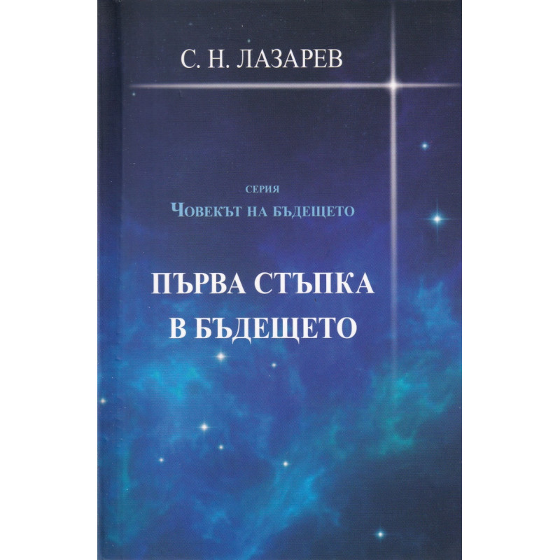 Първа стъпка в бъдещето (Серия Човекът на бъдещето)