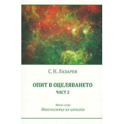 Опит в оцеляването Ч.2