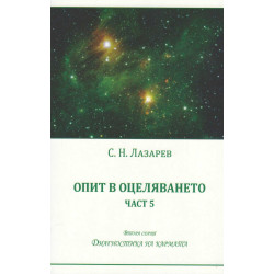 Опит в оцеляването Ч.5