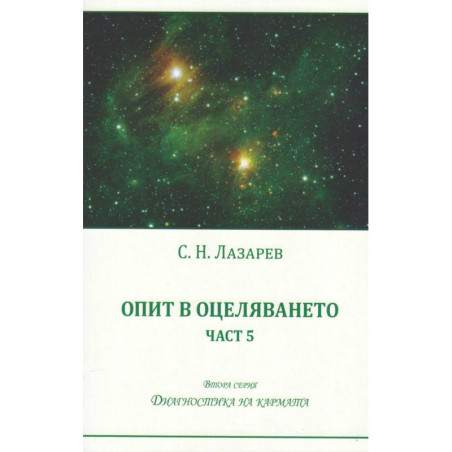 Опит в оцеляването Ч.5
