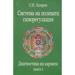Диагностика на кармата Кн.1: Система на полевата саморегулация
