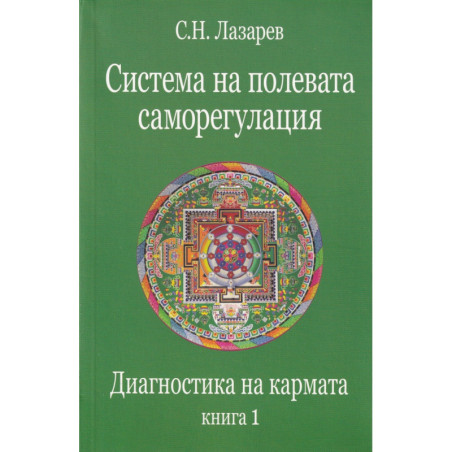 Диагностика на кармата Кн.1: Система на полевата саморегулация
