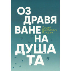 Оздравяване на душата