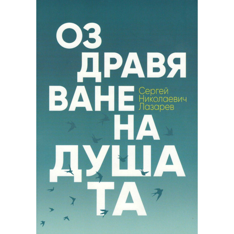Оздравяване на душата