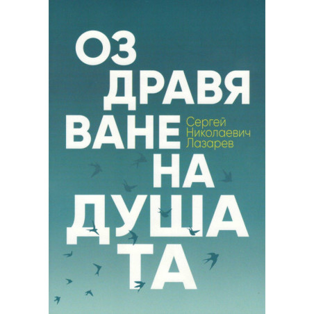 Оздравяване на душата