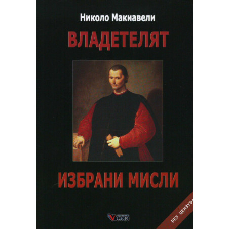 Владетелят. Избрани мисли