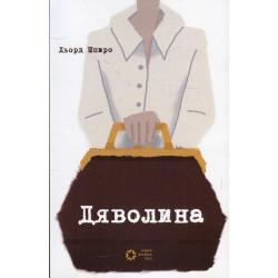 Дяволина
